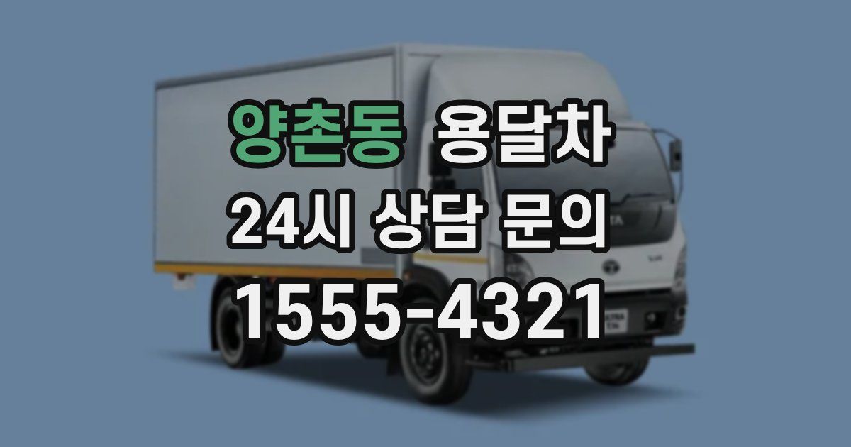 양촌동 용달차
