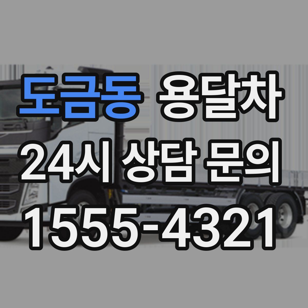 도금동 용달차