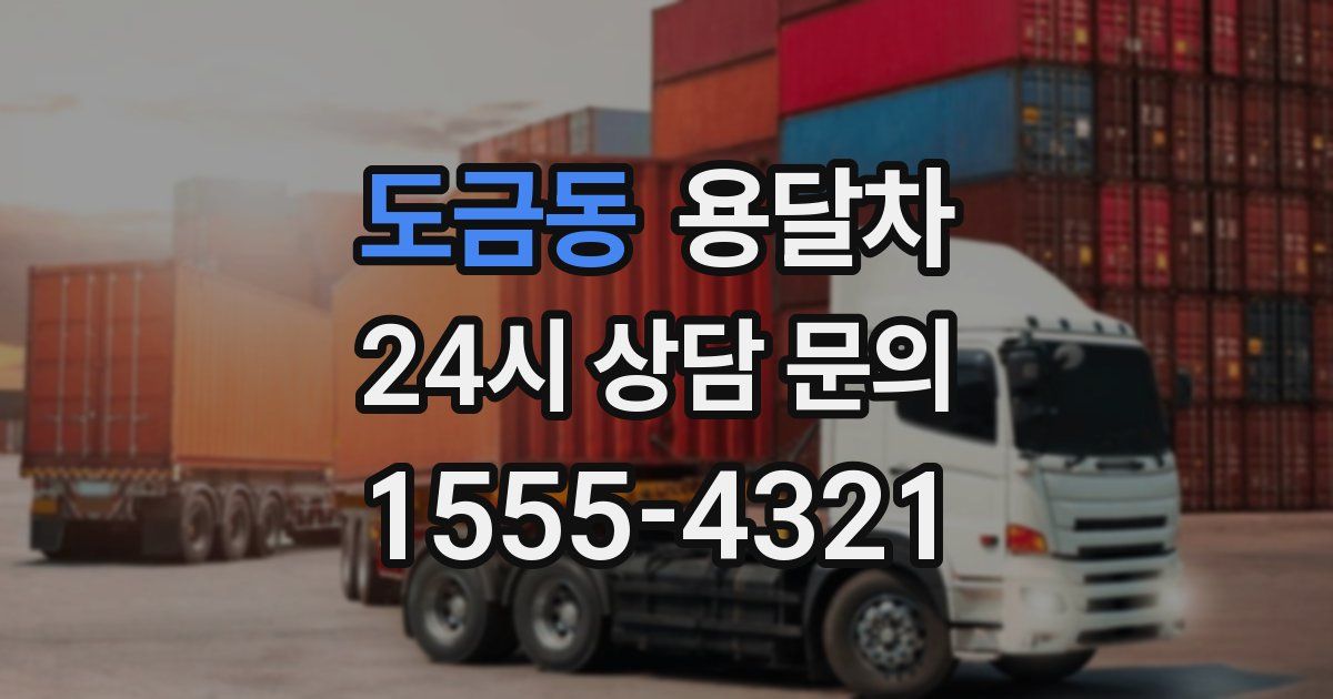 도금동 용달차