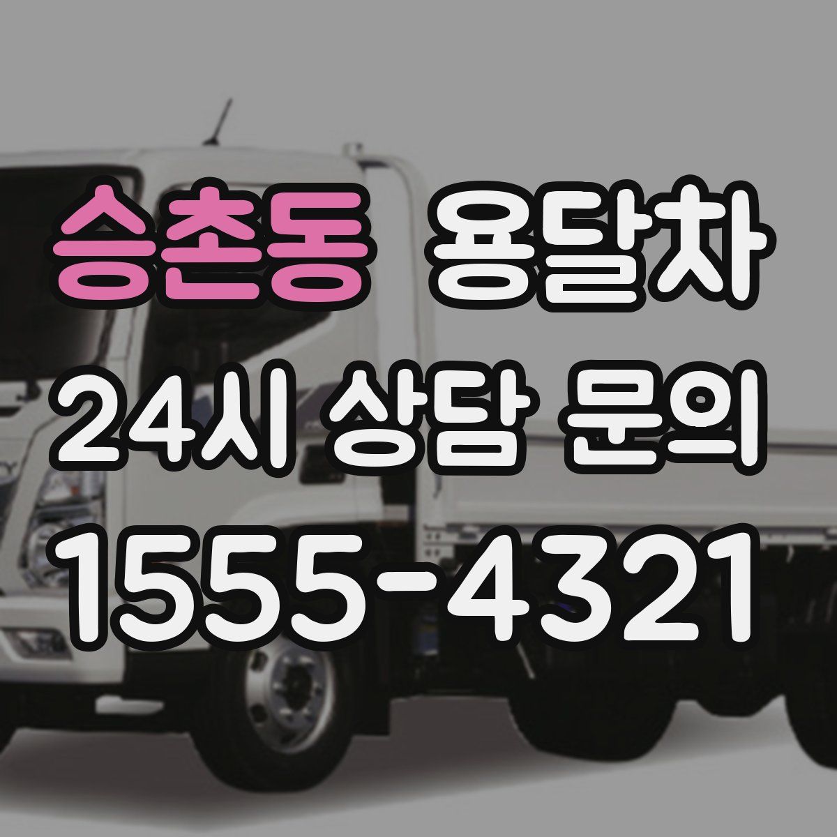 승촌동 용달차