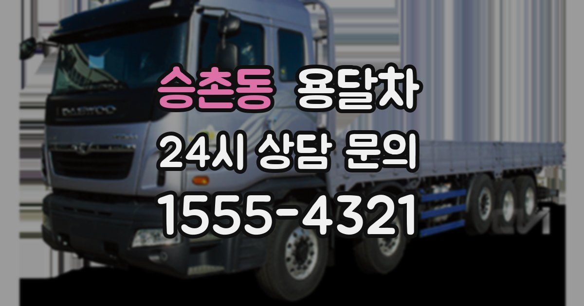승촌동 용달차