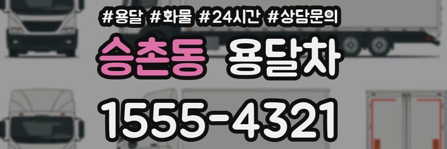 승촌동 용달차