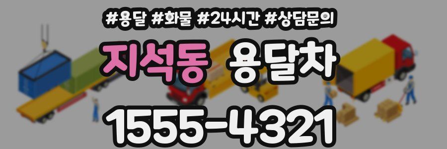 지석동 용달차