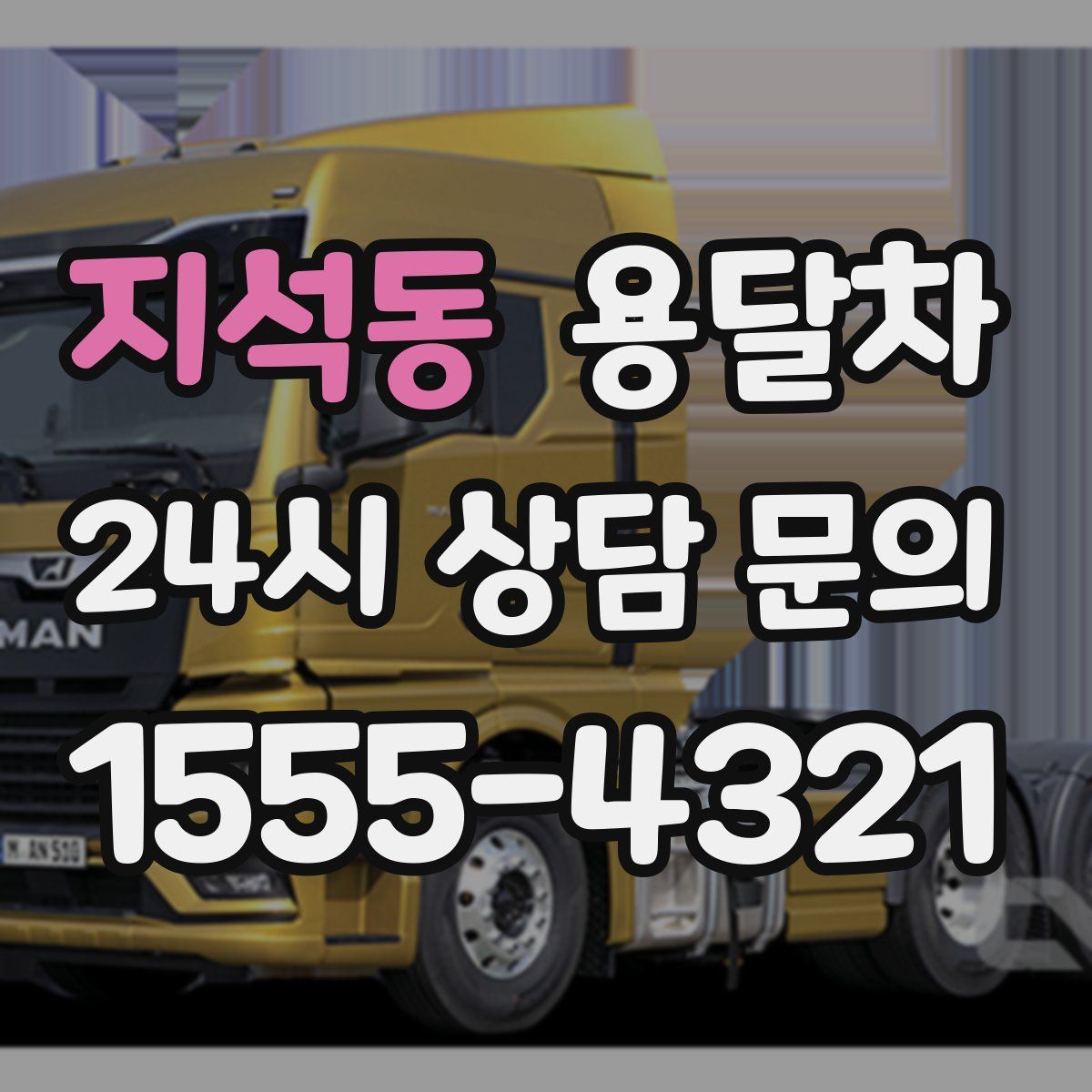 지석동 용달차