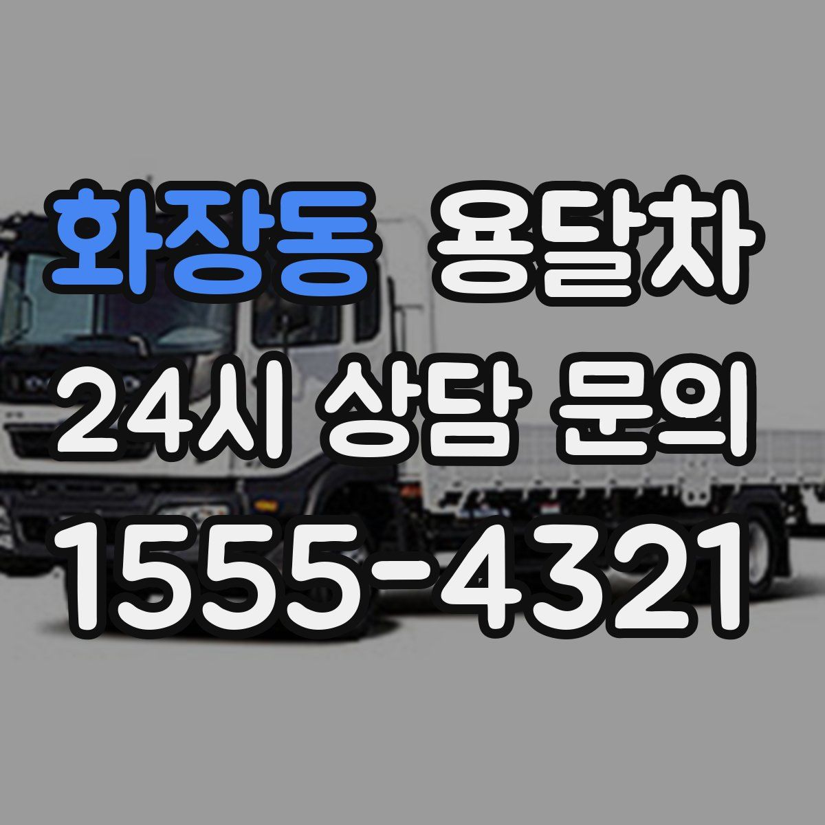 화장동 용달차