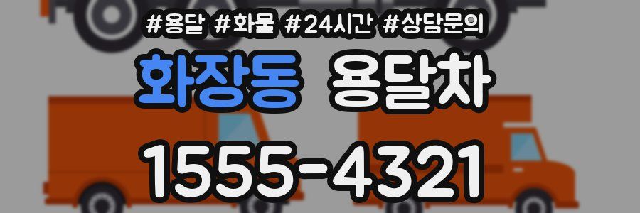 화장동 용달차