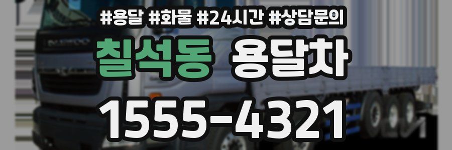 칠석동 용달차
