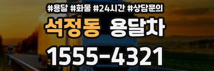 석정동 용달차
