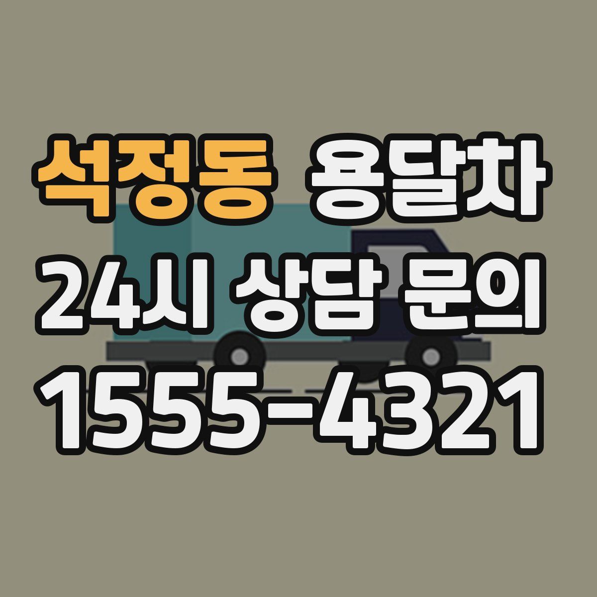 석정동 용달차