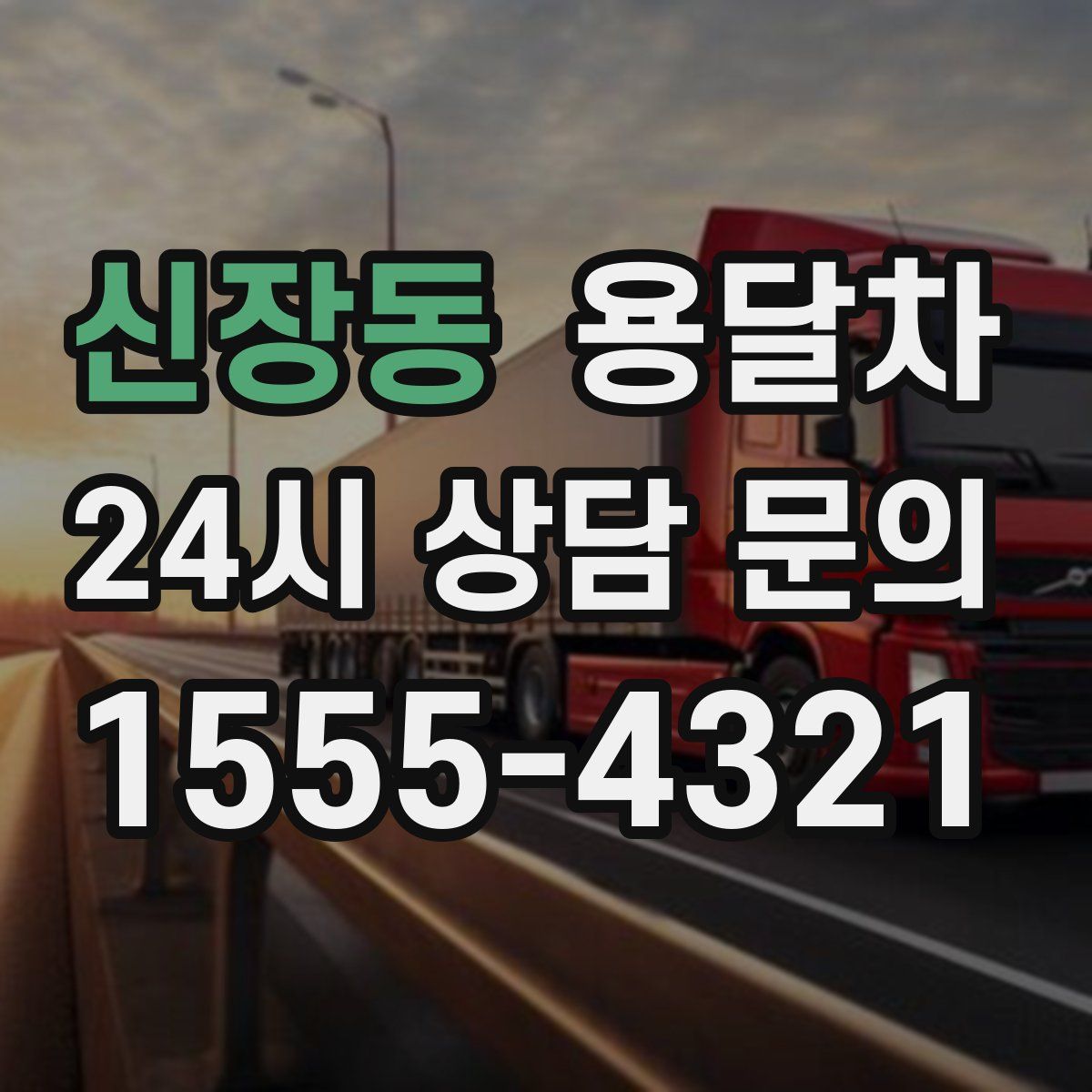 신장동 용달차