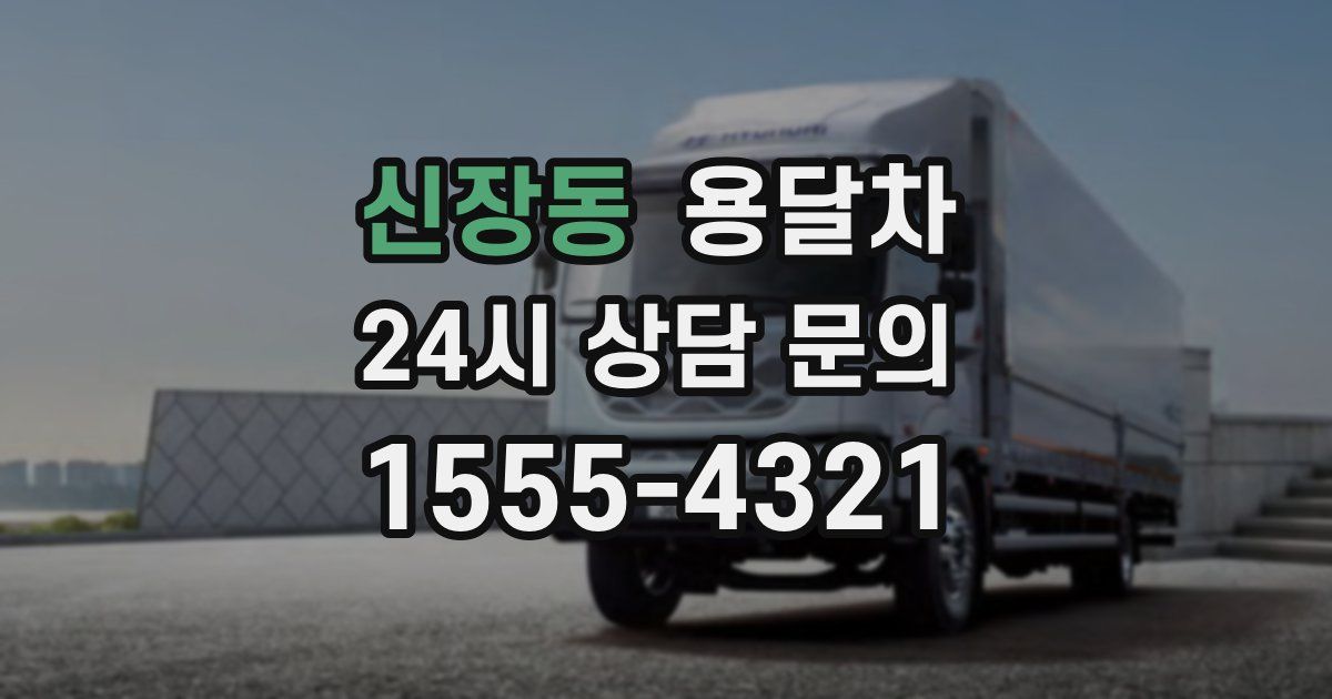 신장동 용달차