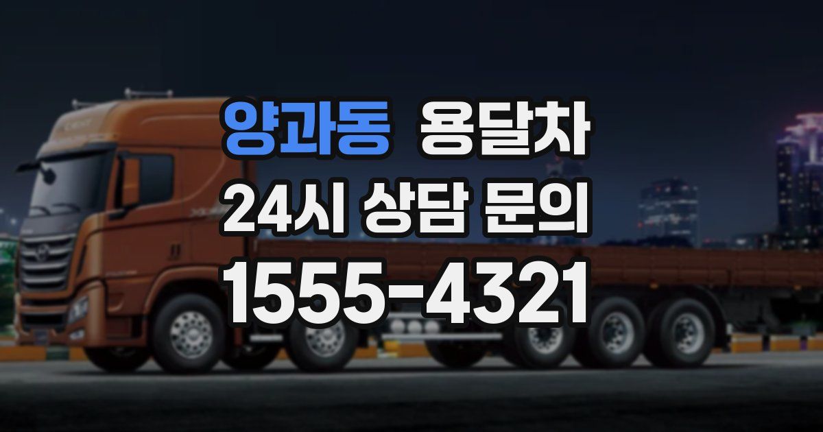 양과동 용달차