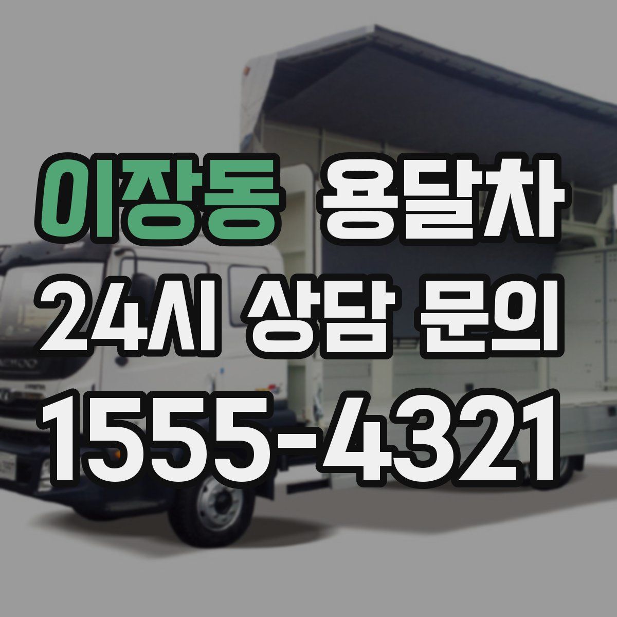 이장동 용달차