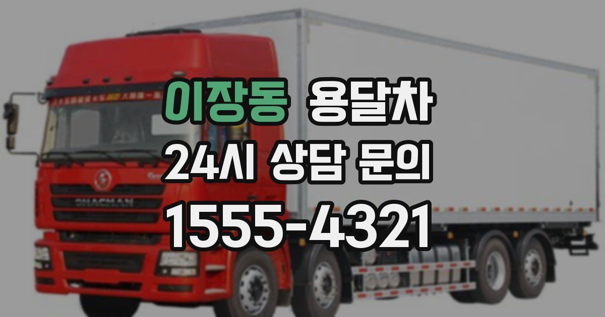 이장동 용달차