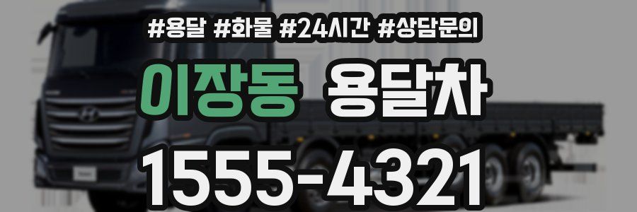 이장동 용달차
