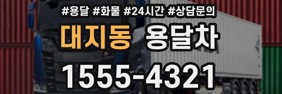 대지동 용달차