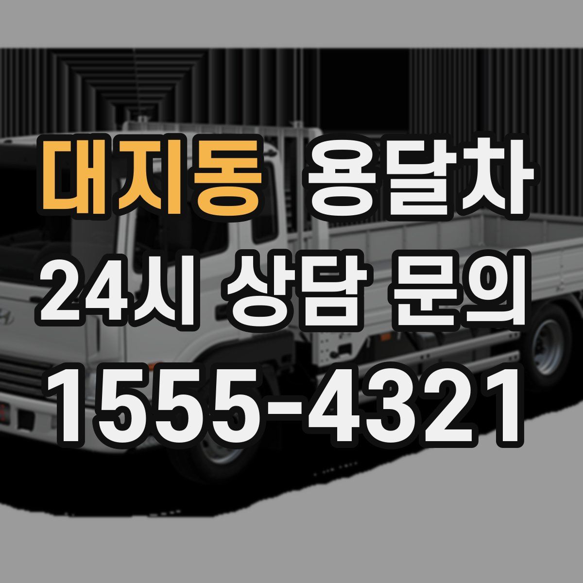 대지동 용달차