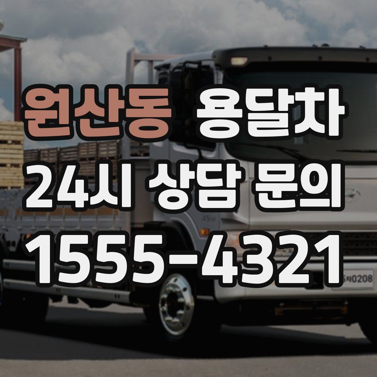 원산동 용달차