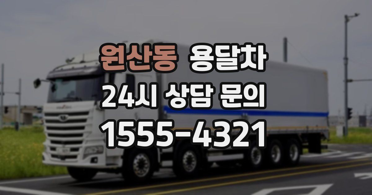 원산동 용달차