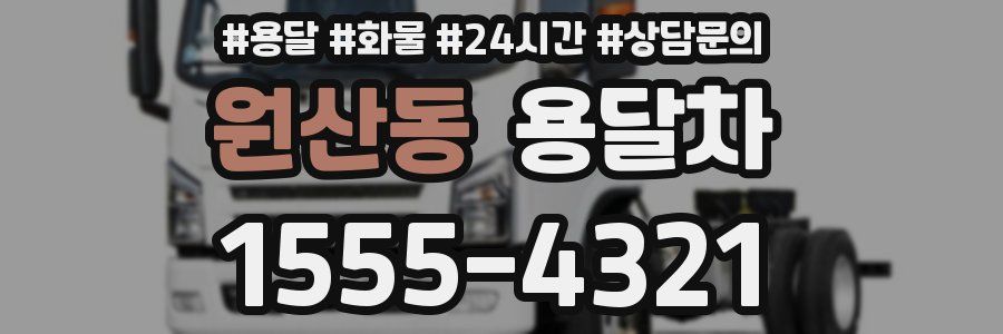 원산동 용달차
