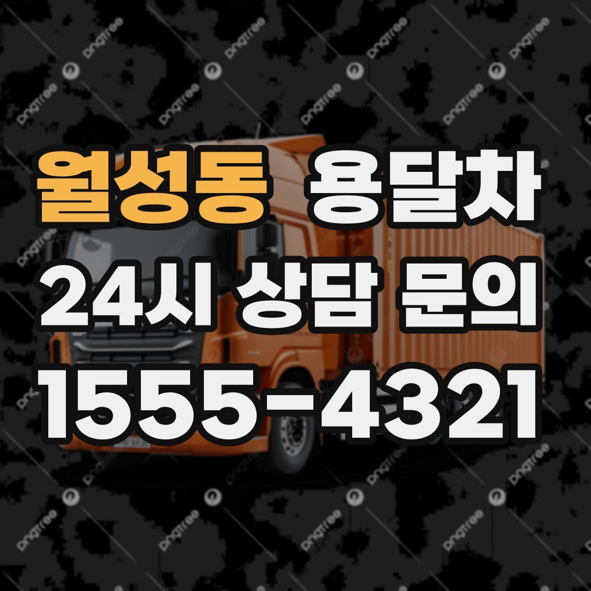 월성동 용달차