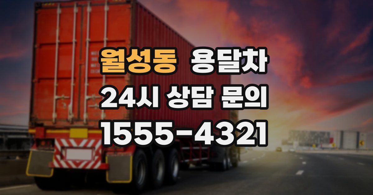 월성동 용달차