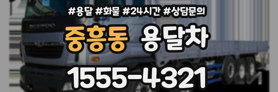 중흥동 용달차