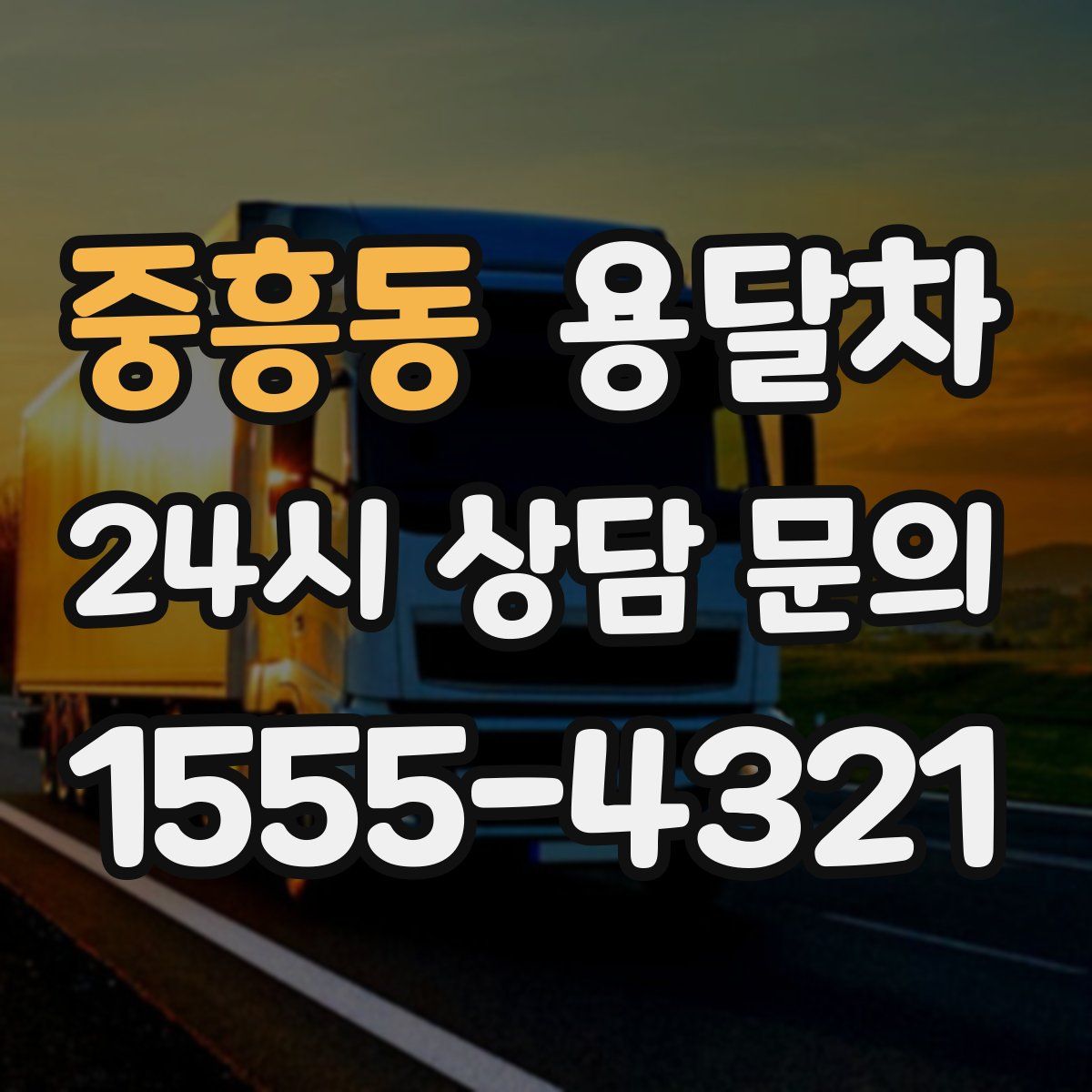 중흥동 용달차