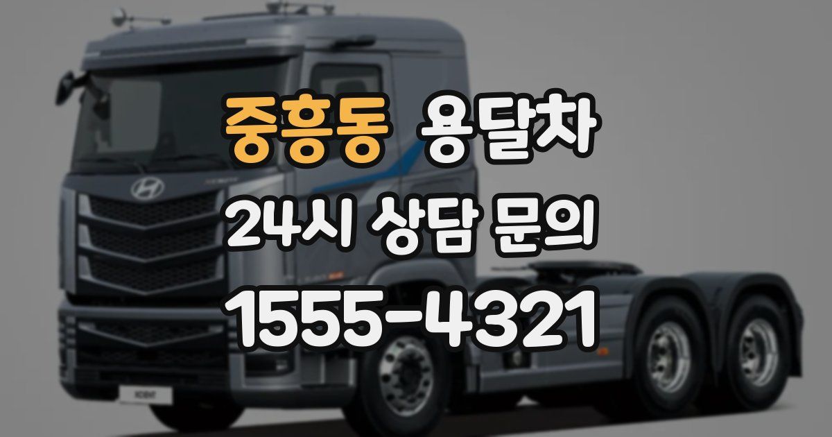 중흥동 용달차