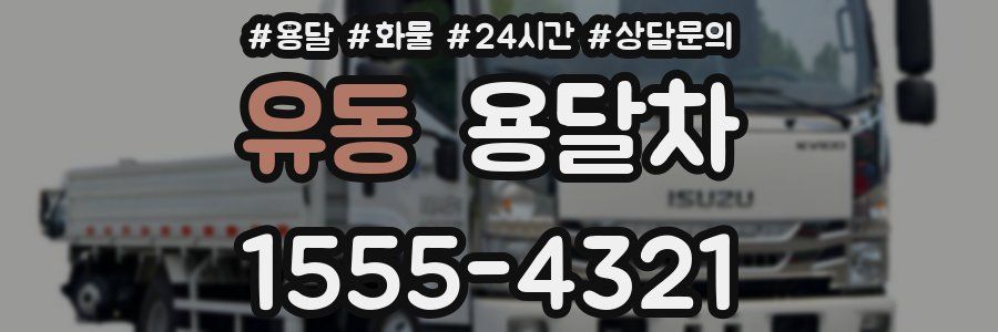 유동 용달차