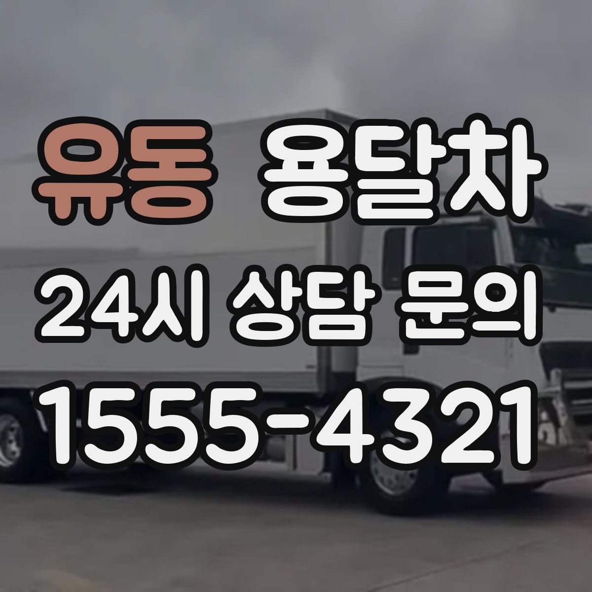 유동 용달차