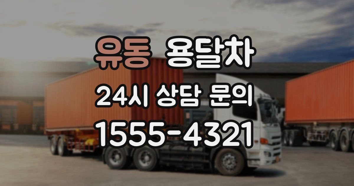 유동 용달차