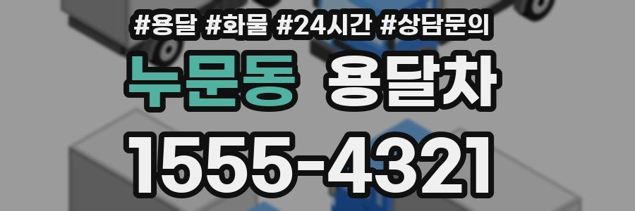 누문동 용달차