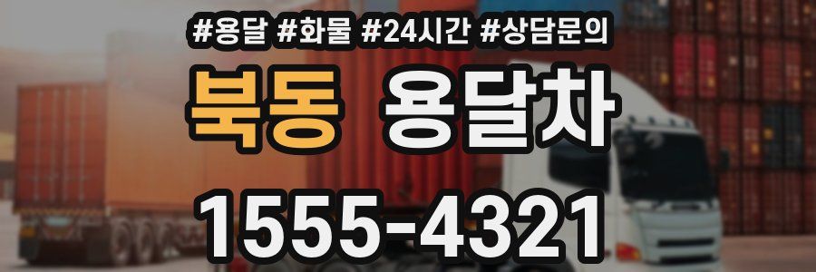 북동 용달차