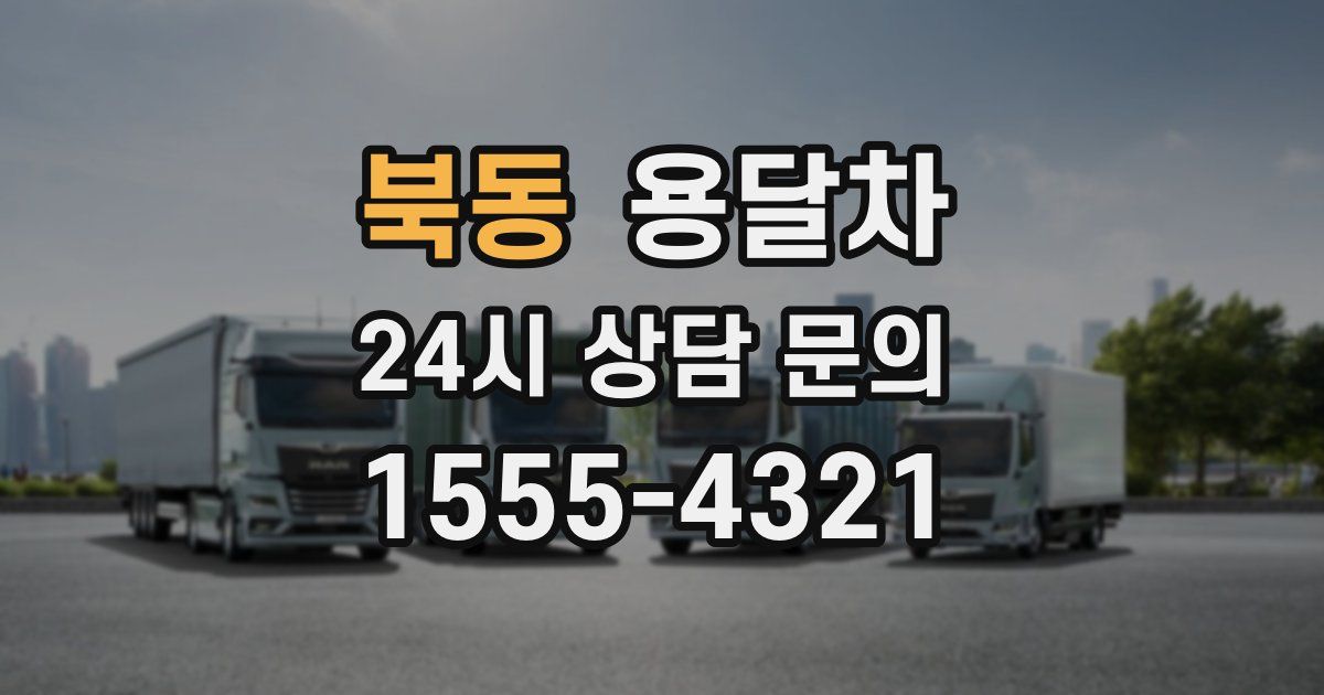 북동 용달차