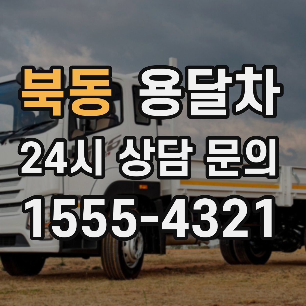 북동 용달차