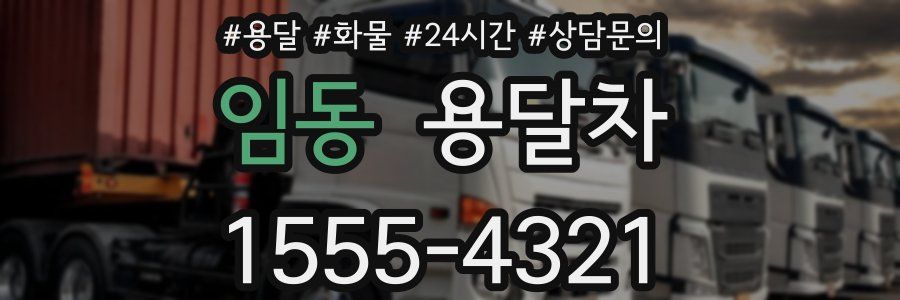 임동 용달차