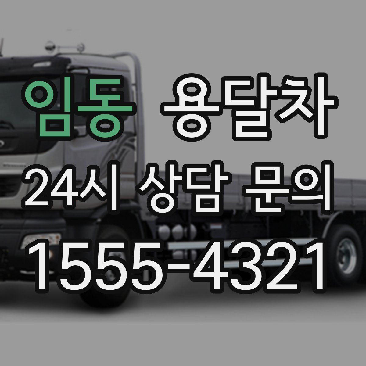 임동 용달차