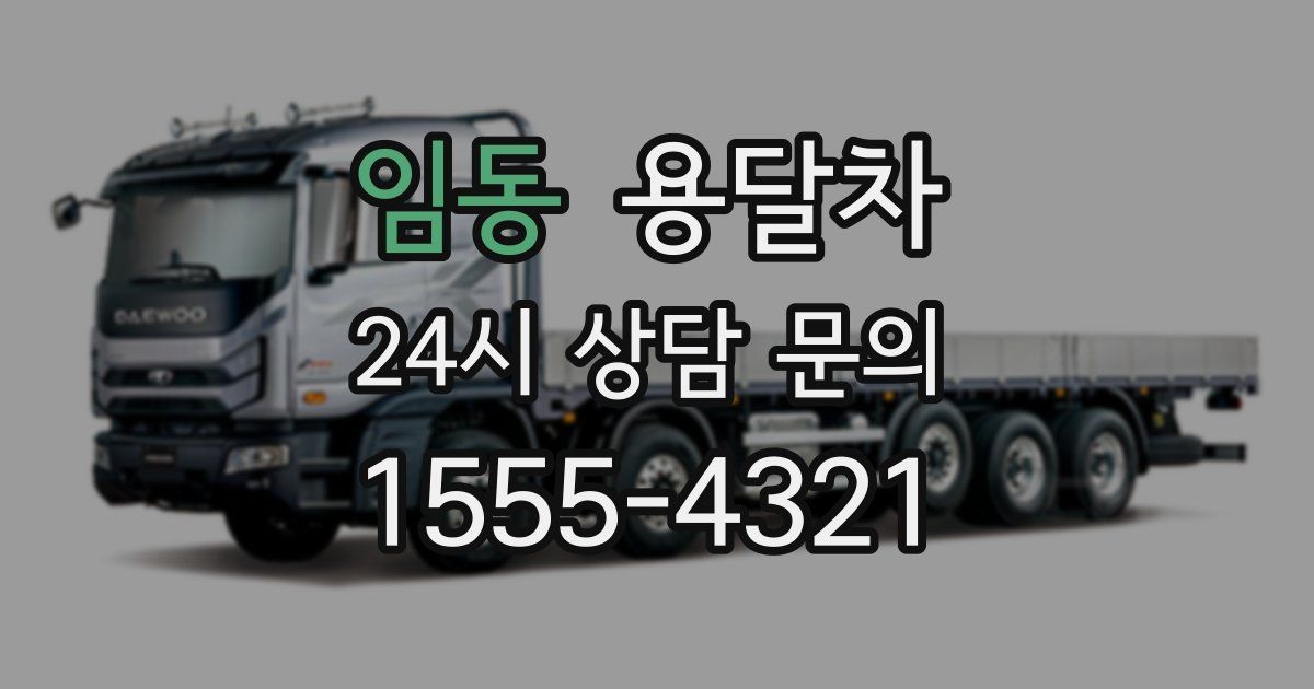 임동 용달차