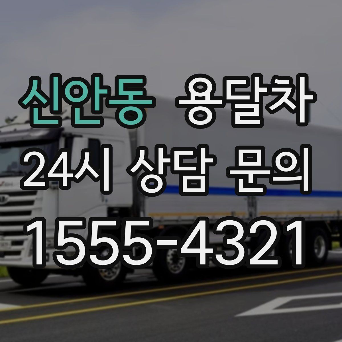 신안동 용달차 이용이 편한 짐 종류와 그렇지 않은 경우