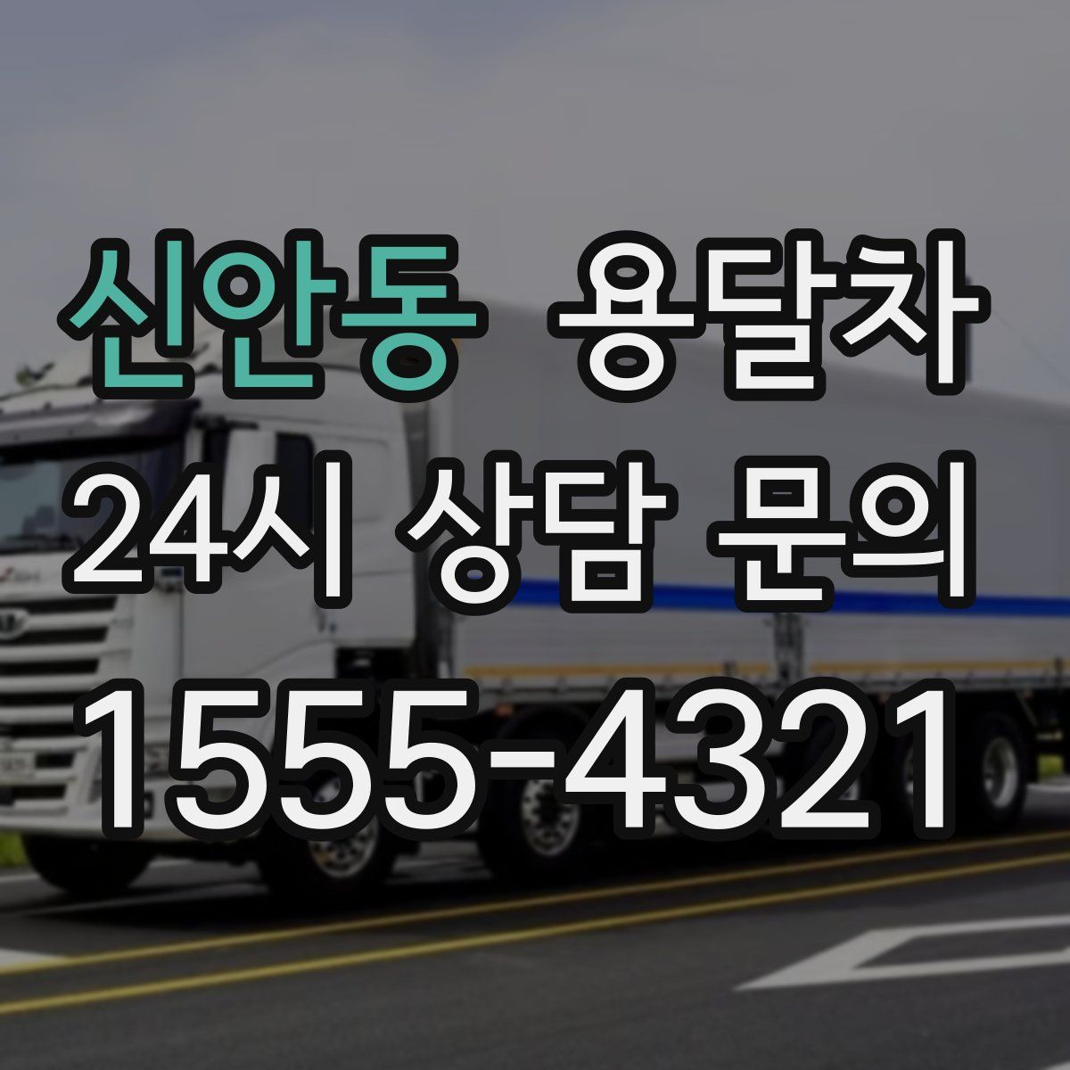 신안동 용달차