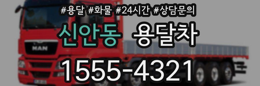 신안동 용달차