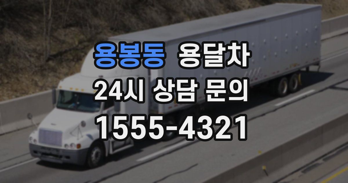 용봉동 용달차