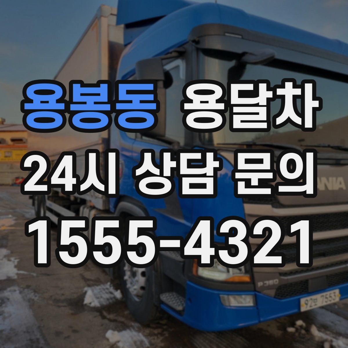 용봉동 용달차