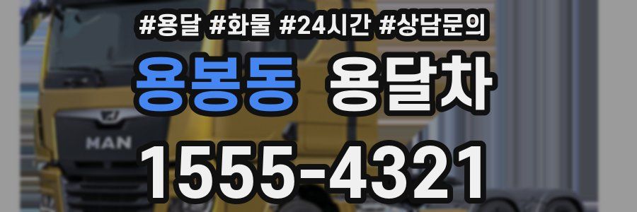 용봉동 용달차