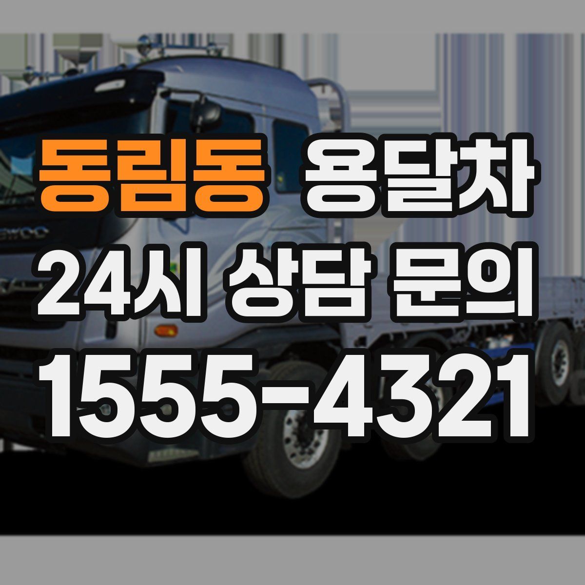 동림동 용달차