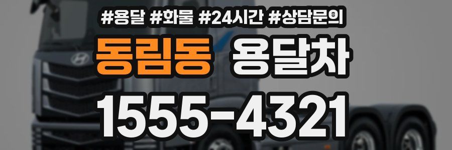 동림동 용달차