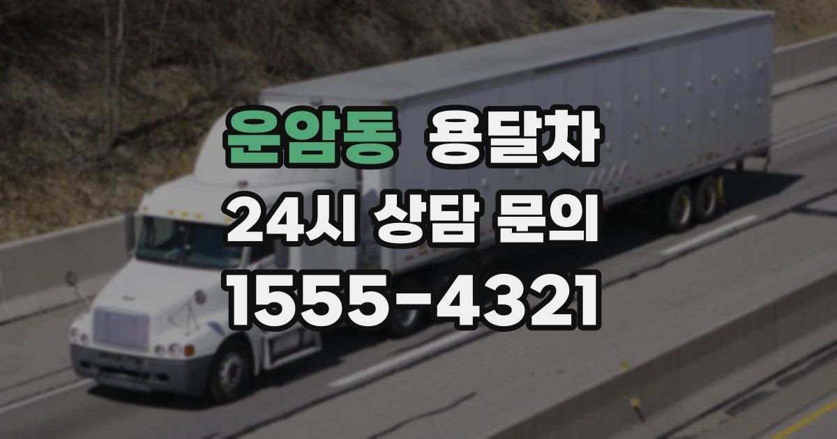 운암동 용달차