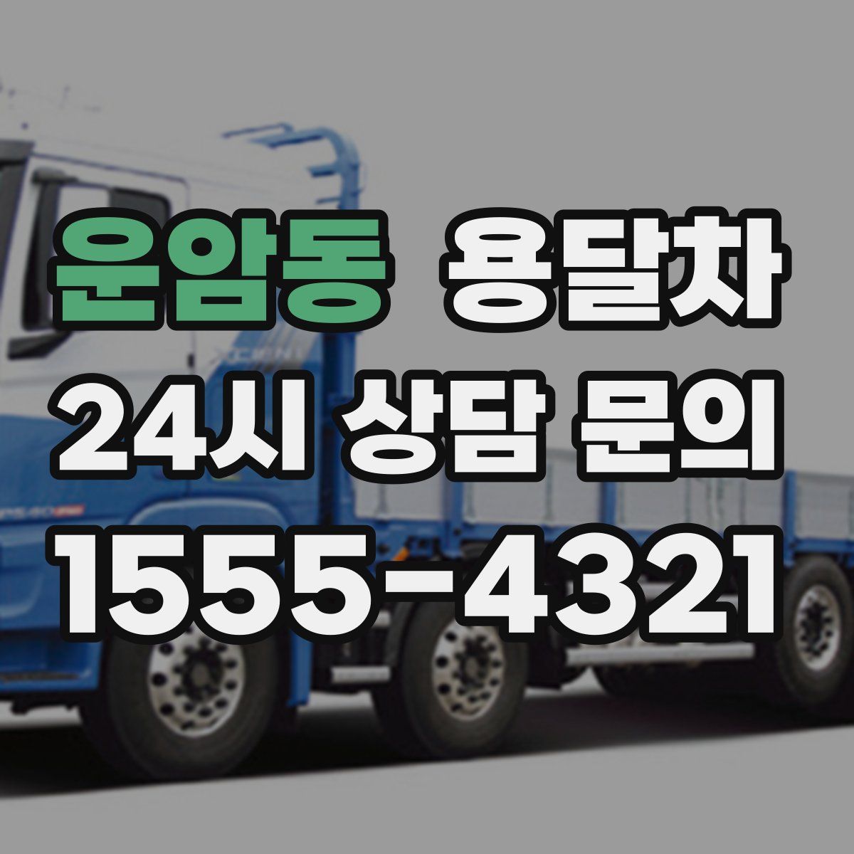 운암동 용달차