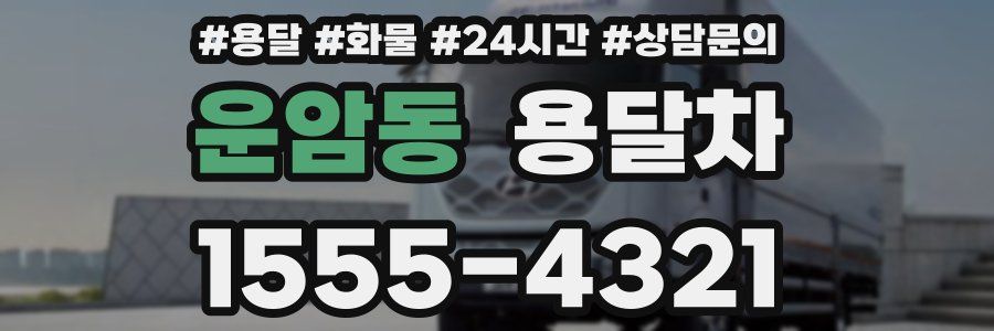 운암동 용달차